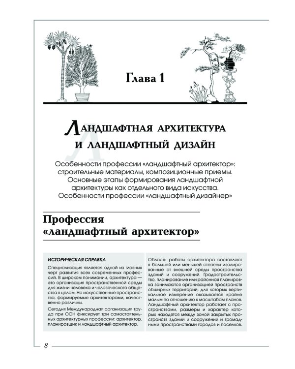 Ландшафтная архитектура: История стилей