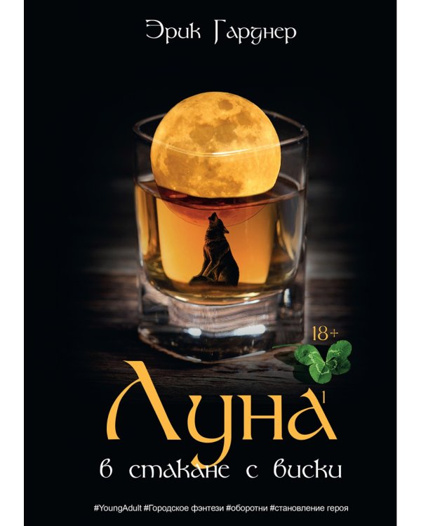 Луна в стакане с виски. Кн. 1. Человек и оборотень: роман