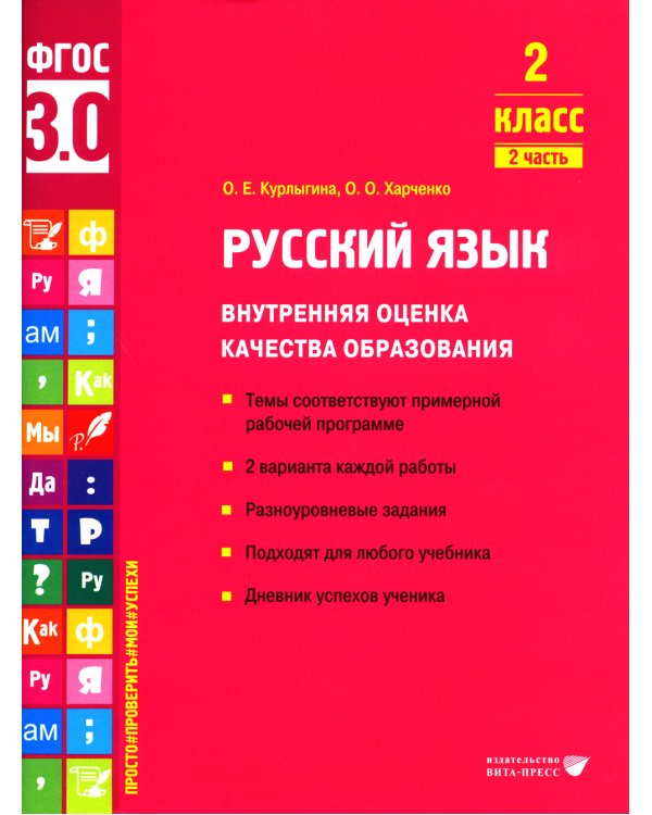 Русский язык. Внутренняя оценка качества образования. 2 кл.: Учебное пособие. В 2 ч. Ч. 2