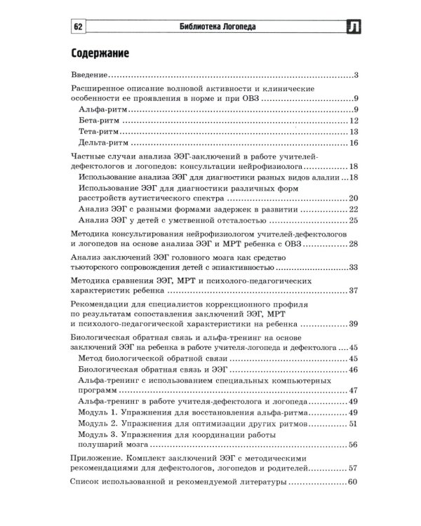 Анализ заключений ЭЭГ и альфа-тренинг в работе нейропсихолога, дефектолога и логопеда. Ч. 1
