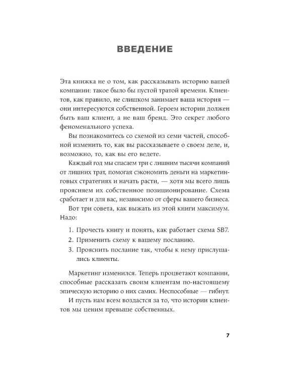 Метод StoryBrand: Расскажите о своем бренде так, чтобы в него влюбились