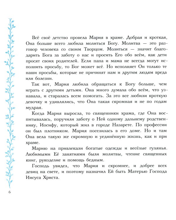 Евангельские истории