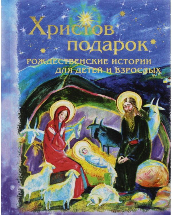 Христов подарок. Рождественские истории для детей и взрослых