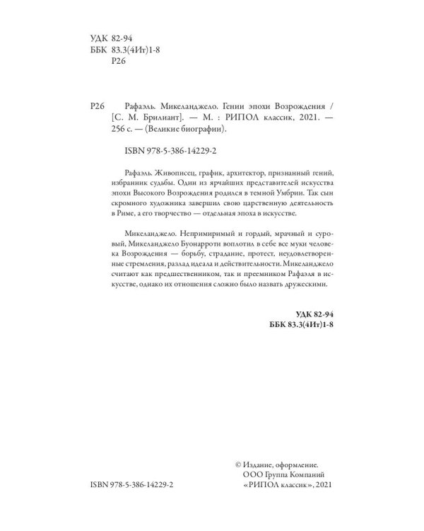 Рафаэль. Микеланджело. Гении эпохи Возрождения