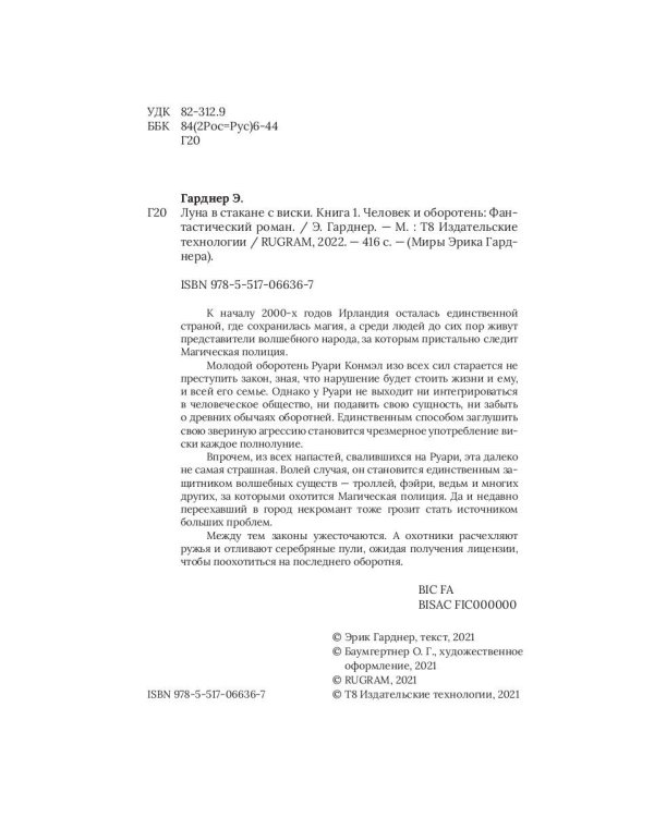 Луна в стакане с виски. Кн. 1. Человек и оборотень: роман