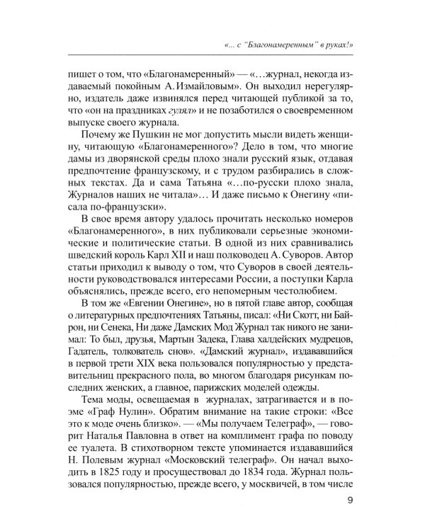 Пресса в произведениях русских писателей: Учебное пособие