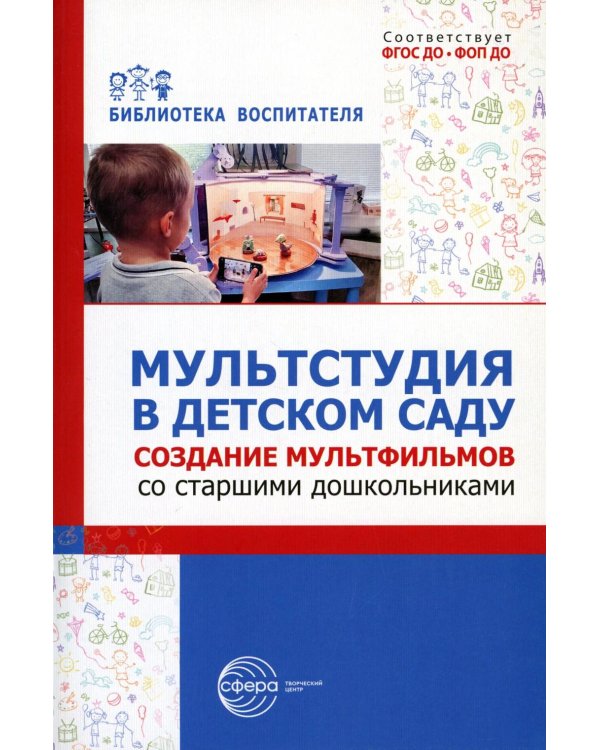 Мультстудия в детском саду. Создание мультфильмов со старшими дошкольниками