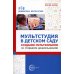 Мультстудия в детском саду. Создание мультфильмов со старшими дошкольниками