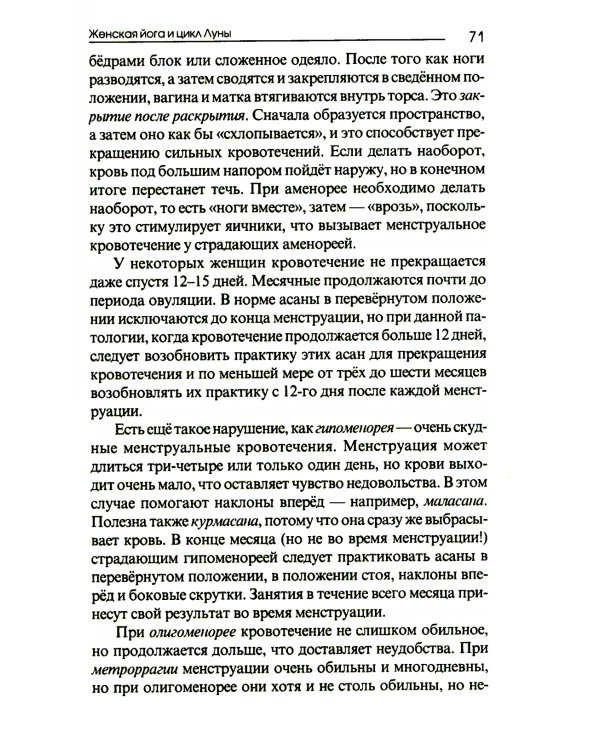 Женская йога и цикл луны. Месячный комплекс асан для женщин. 5-е изд