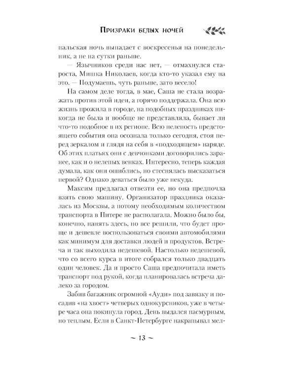 Призраки белых ночей