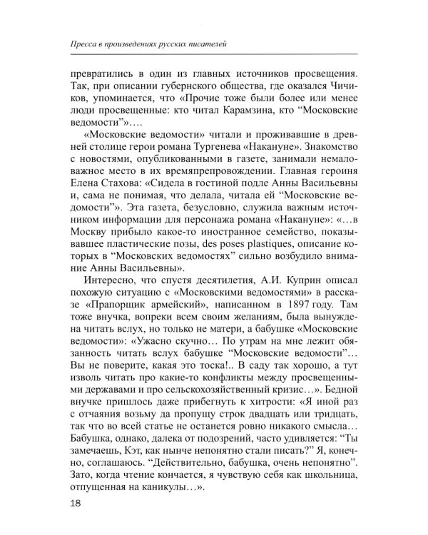 Пресса в произведениях русских писателей: Учебное пособие