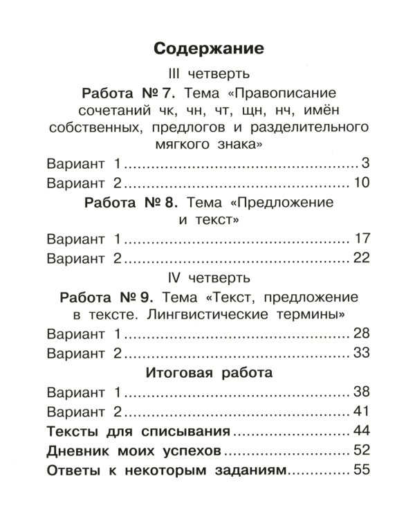 Русский язык. Внутренняя оценка качества образования. 2 кл.: Учебное пособие. В 2 ч. Ч. 2