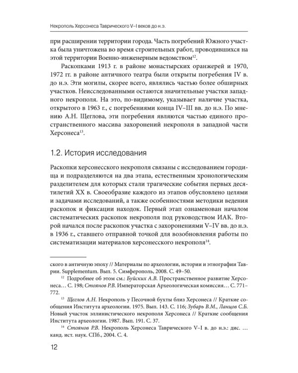 Некрополь Херсонеса Таврического V–I веков до н.э. По материалам раскопок Императорской Археологической комиссии (1891–1914)