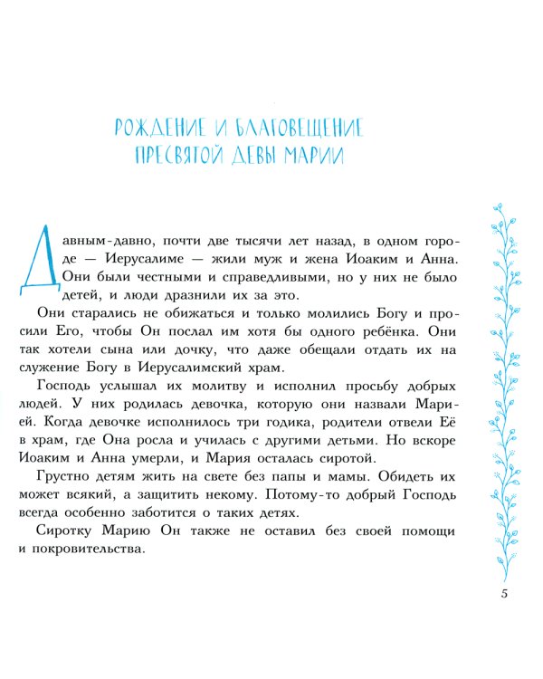 Евангельские истории