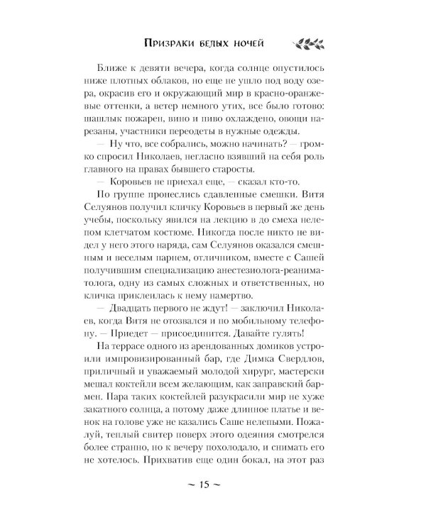 Призраки белых ночей