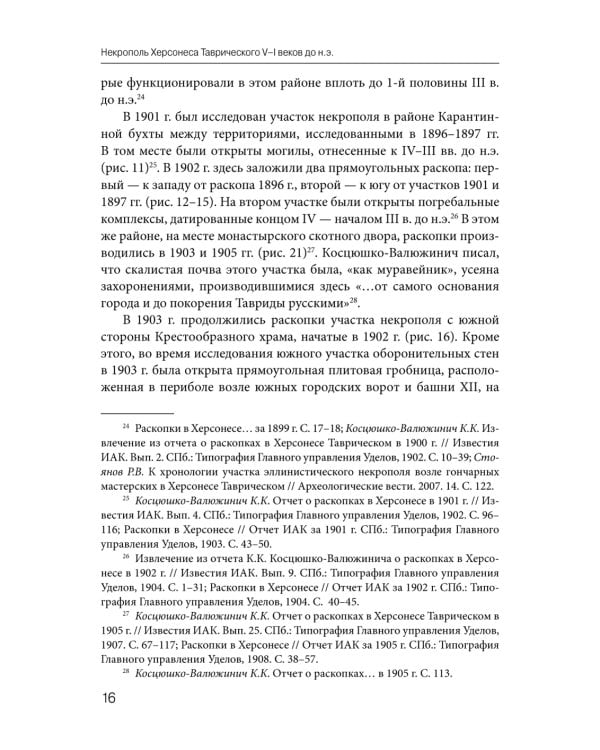 Некрополь Херсонеса Таврического V–I веков до н.э. По материалам раскопок Императорской Археологической комиссии (1891–1914)