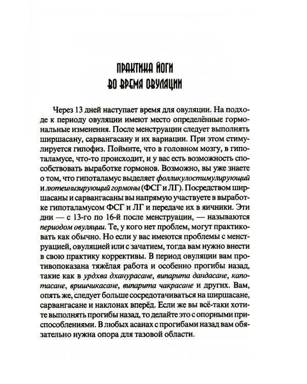 Женская йога и цикл луны. Месячный комплекс асан для женщин. 5-е изд