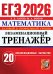 ЕГЭ 2026. Экзаменационный тренажер. 20 экзаменационных вариантов. Математика