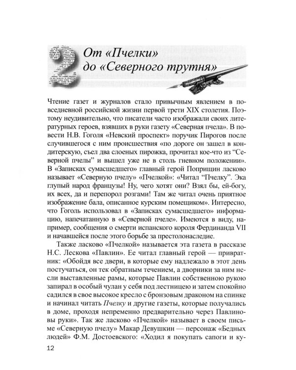 Пресса в произведениях русских писателей: Учебное пособие