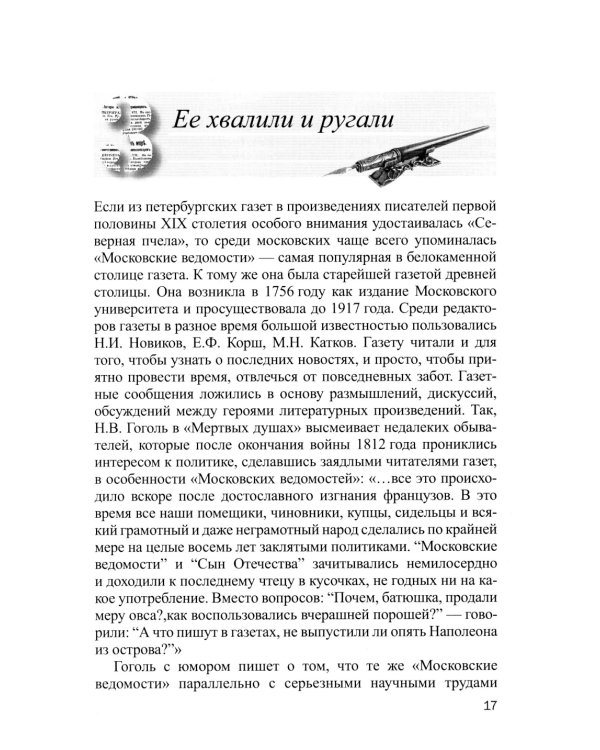 Пресса в произведениях русских писателей: Учебное пособие