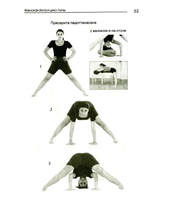 Женская йога и цикл луны. Месячный комплекс асан для женщин. 5-е изд