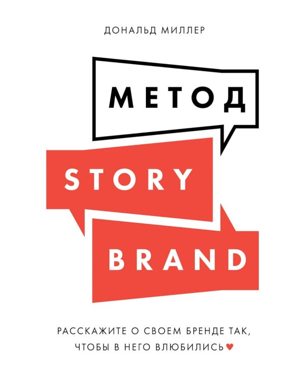 Метод StoryBrand: Расскажите о своем бренде так, чтобы в него влюбились