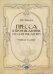 Пресса в произведениях русских писателей: Учебное пособие