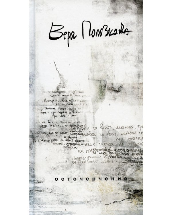 Осточерчение