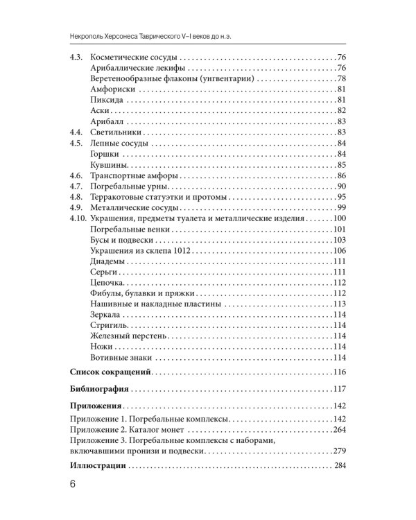 Некрополь Херсонеса Таврического V–I веков до н.э. По материалам раскопок Императорской Археологической комиссии (1891–1914)