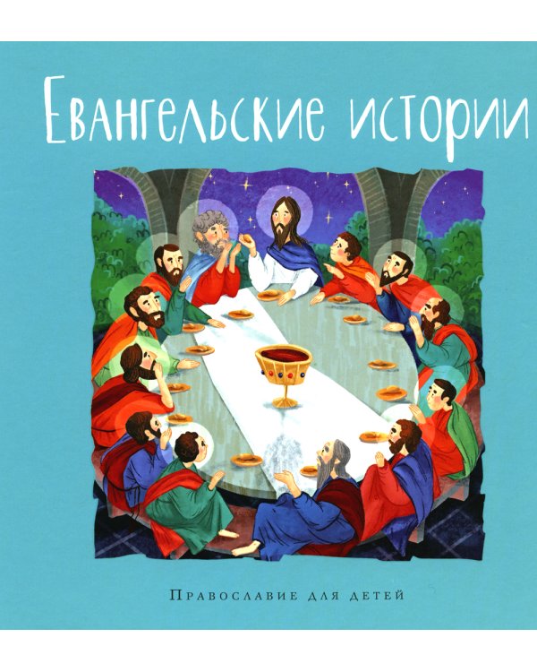 Евангельские истории