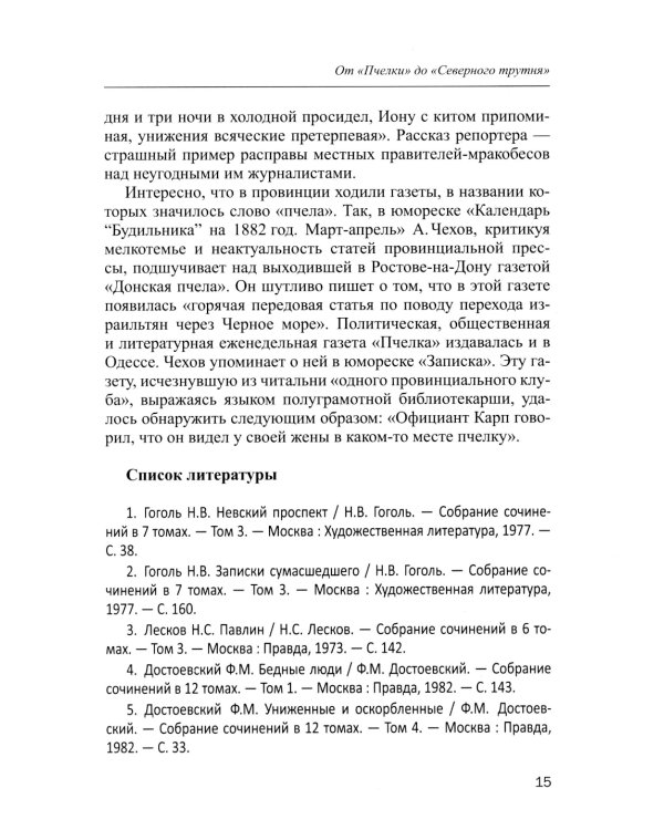 Пресса в произведениях русских писателей: Учебное пособие