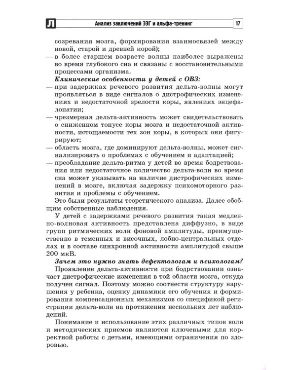 Анализ заключений ЭЭГ и альфа-тренинг в работе нейропсихолога, дефектолога и логопеда. Ч. 1