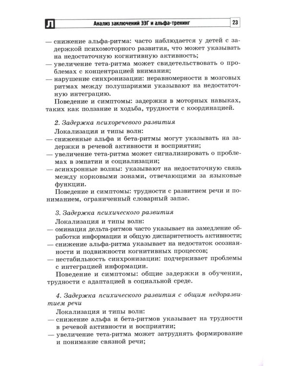 Анализ заключений ЭЭГ и альфа-тренинг в работе нейропсихолога, дефектолога и логопеда. Ч. 1