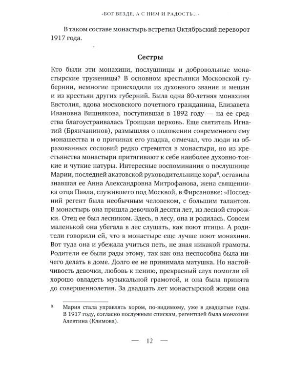 Бог везде, а с Ним и радость…: Игумения и сестры Акатовского монастыря во времена гонений