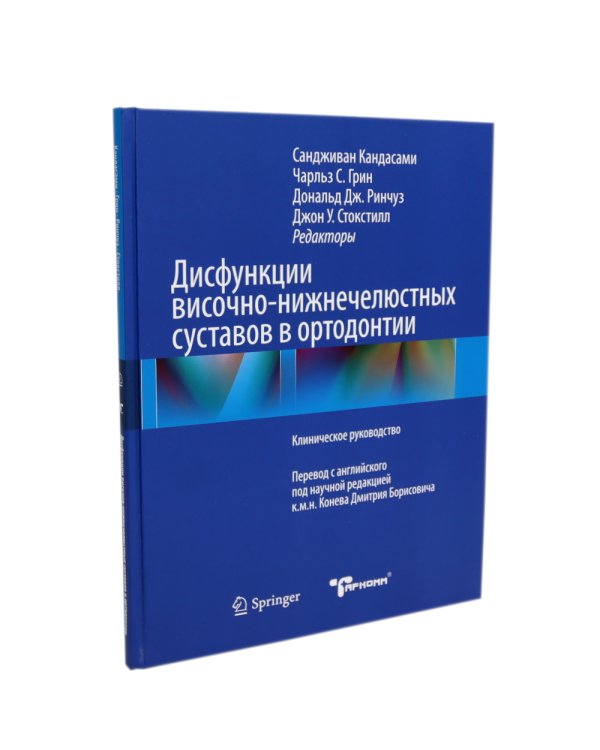 Дисфункции височно-нижнечелюстного сустава в ортодонтии. Доказательная ортодонтия. Статьи. (комплект из 2-х книг)