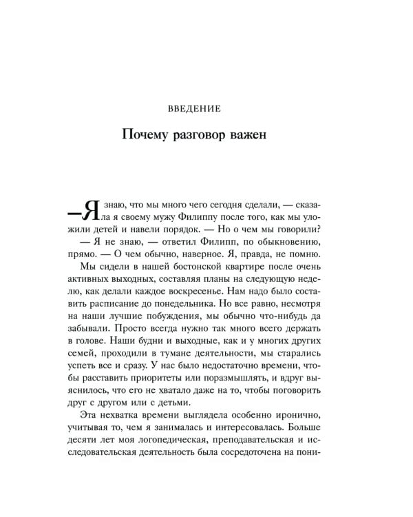 Искусство разговаривать с детьми. Как найти время для важных разговоров с ребенком и грамотно их вести