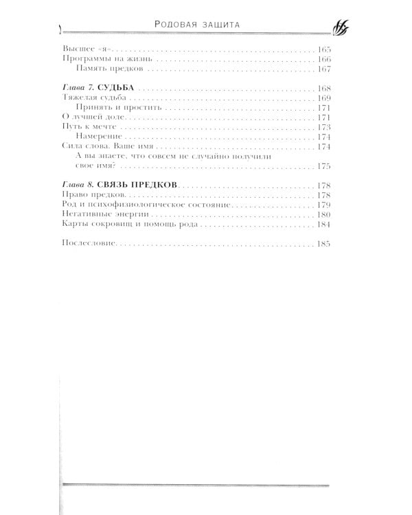 Родовая защита. Поддержка предков и исцеление судьбы