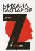 Гаспаров М.Л. С/с. В 6 т. Т. 2: Рим / После Рима