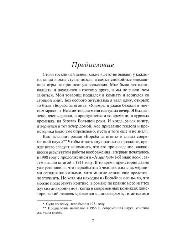 Борьба за огонь