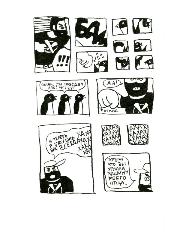 Роман, победитель ласточек. Драки и Любовь: комикс