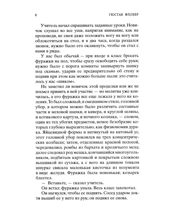 Госпожа Бовари: роман