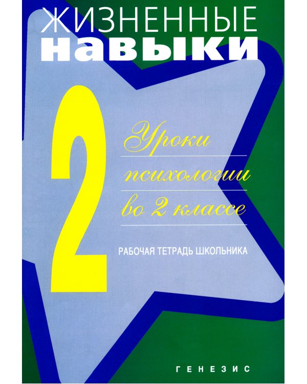 Жизненные навыки: Уроки психологии во 2 кл. Рабочая тетрадь школьника. 13-е изд