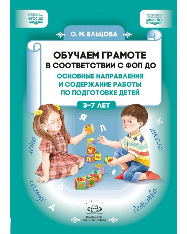 Обучаем грамоте в соответствии с ФОП ДО. Основные направления и содержание работы по подготовке детей