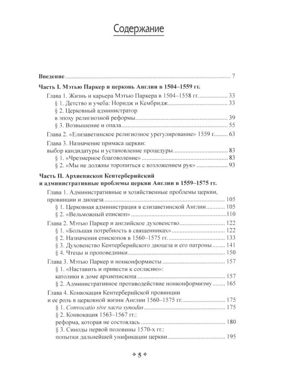 Во имя истины, согласия и единства: Архиепископ Мэтью Паркер и церковная политика в Англии в эпоху Реформации