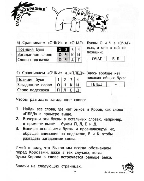 Словообразики для детей 8 -10 лет. Игровая тетрадь № 1 со словесными заданиями. 2-е изд., стер
