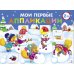 Мои первые аппликации. Снеговики. Вып. 24