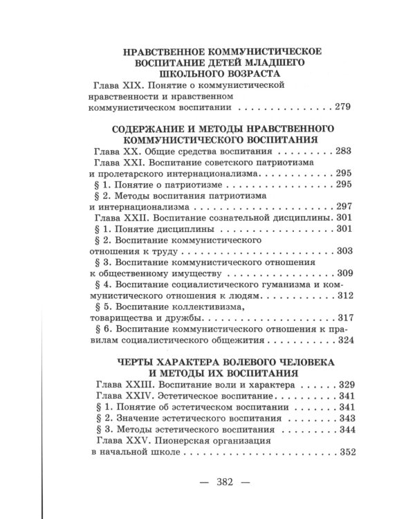 Начальный курс педагогики. Руководство для учителей и родителей. 1950 год