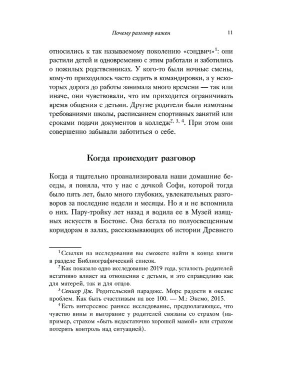 Искусство разговаривать с детьми. Как найти время для важных разговоров с ребенком и грамотно их вести