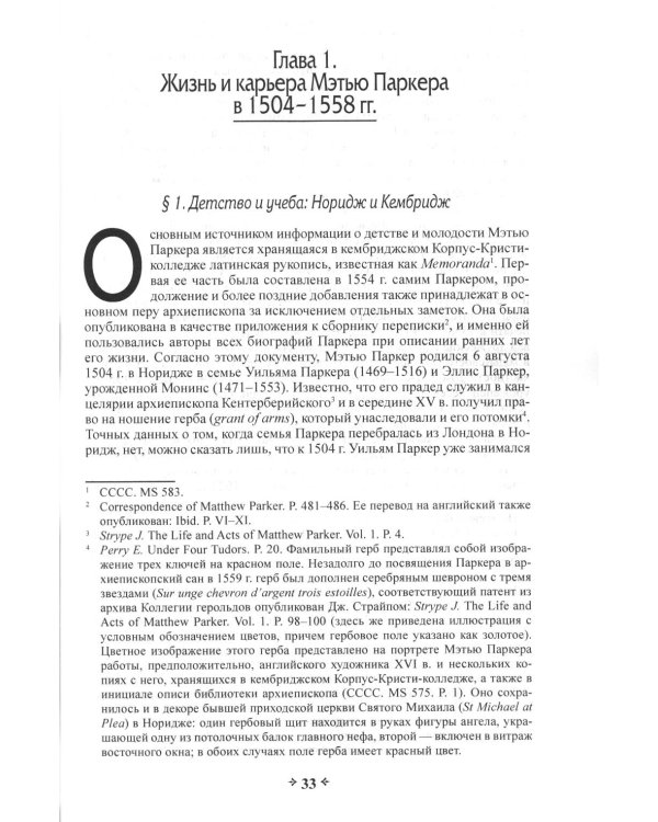 Во имя истины, согласия и единства: Архиепископ Мэтью Паркер и церковная политика в Англии в эпоху Реформации