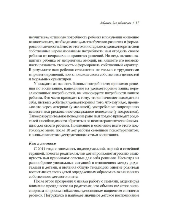 Ловушка для родителей. Как растить детей без проекций и травм